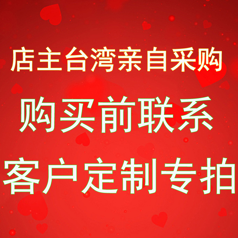 中国台湾省代购~新老客户专拍~十几年代购经验诚信可靠~