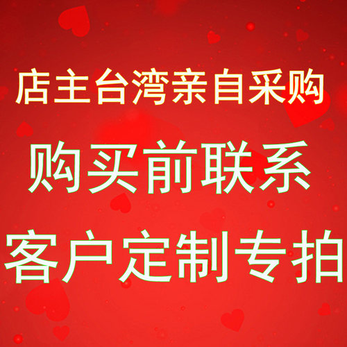 中国台湾省代购~新老客户专拍~十几年代购经验诚信可靠~