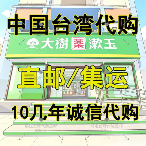 现货~中国台湾代购~新老客户专拍~十几年代购经验诚信可靠~