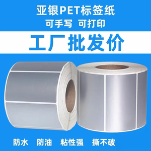 三防亚银标签纸不干胶条码二维码打印纸资产设备哑银pet标签贴纸