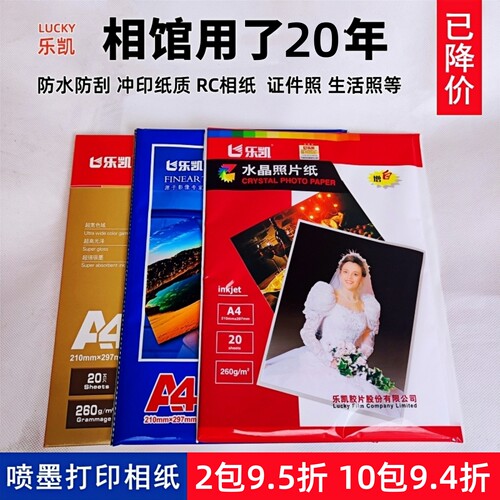 乐凯RC高光相纸260g照片纸全系列