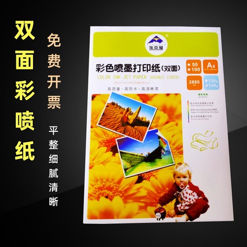 埃克曼A4彩喷纸双面打印正品