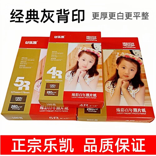 乐凯rc高光相纸防水防刮照片纸
