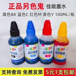 另色鬼墨水適用佳能canon打印機填充墨水連供墨盒染料墨
