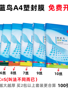 新蓝鸟塑封膜a4过塑膜5c6c7c8c10c20丝a3照片过胶膜塑封纸过塑纸