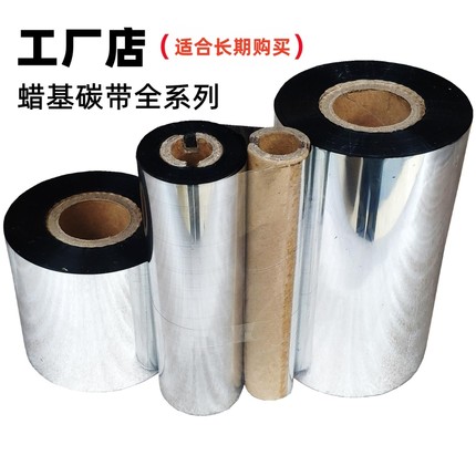 优质条码碳带110X300佳博tsc科诚斑马标签打印机热转印蜡基碳带卷