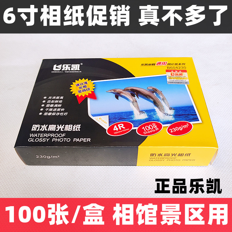 乐凯相纸230克6寸4R防水高光相册纸照片纸喷墨打印机相片纸