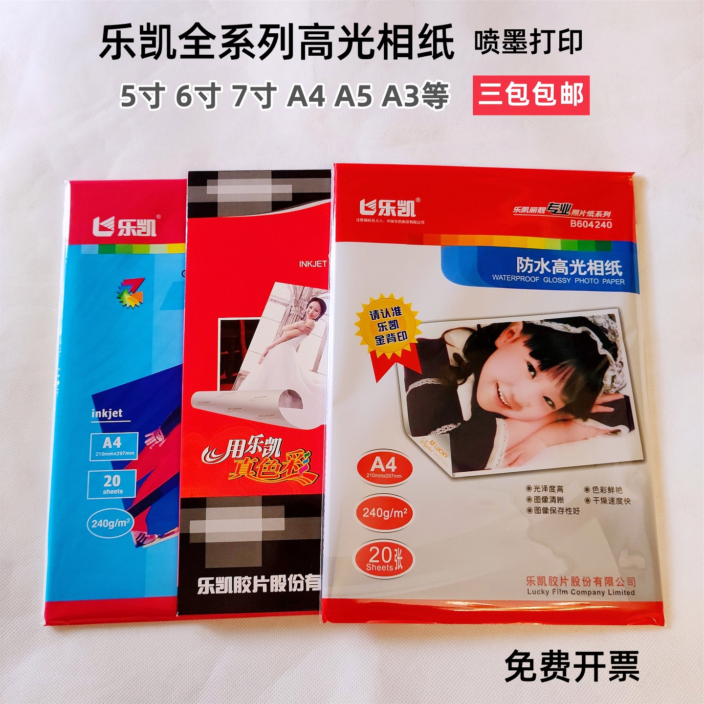 乐凯高光相纸全系列打印照片纸