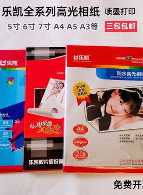 乐凯相纸180g200g240克57寸6寸4Ra4A3防水照片打印机高光相纸喷墨
