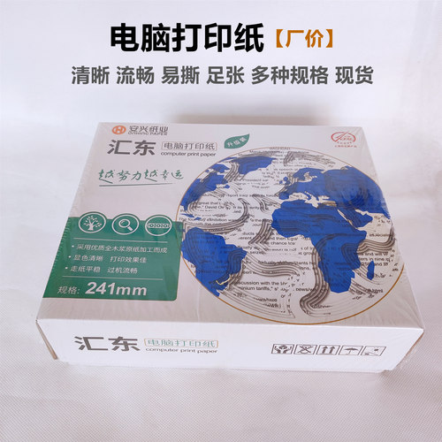 汇东241电脑打印纸打印清晰