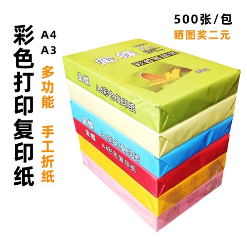 A4彩色复印纸70克足张足克