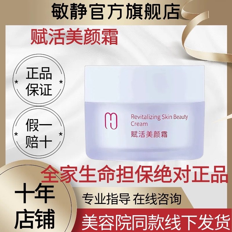 敏静官方旗舰正品赋活美颜生机霜新包装敏静赋活美颜霜美容院同款
