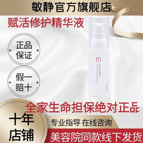 敏静旗舰店官方正品赋活修护精华液30ml原赋活修护原液美容院同款
