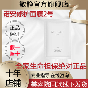 诺安修护面膜2号1片退红退敏诺安2号膜美容院 敏静旗舰店官方正品