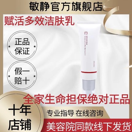 敏静旗舰店官方正品敏静洗面奶赋活多效洁肤乳干湿洁面美容院同款