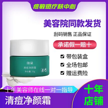 珈黛官方旗舰店正品清痘净颜霜痘霜20g祛痘去痘美容院同款化妆品