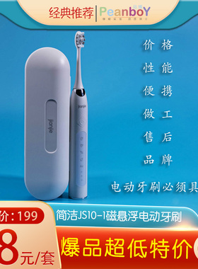 简洁JS10-1磁悬浮智能电动牙刷超密杜邦丝三刷头送旅行盒按摩牙龈