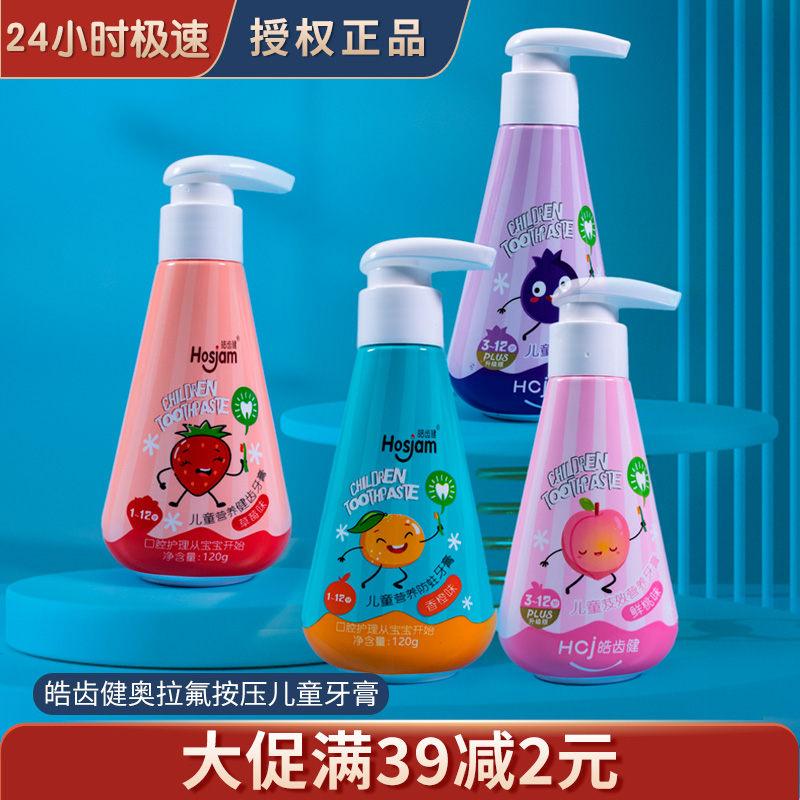 皓齿健儿童牙膏按压泵式奥拉氟