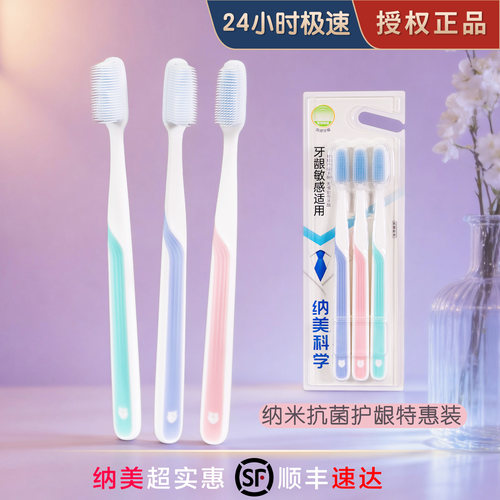 纳美纳米软胶抗菌护龈牙刷