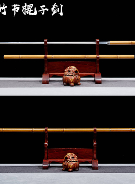 龙泉刀剑一体高锰钢竹中剑长款文玩细剑唐剑竹节棍子剑摆件未开刃