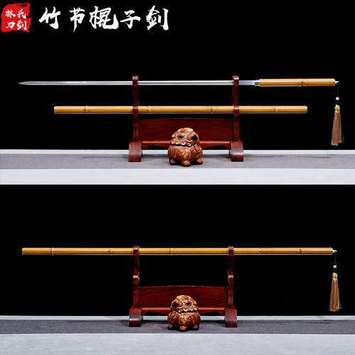 龙泉刀剑一体高锰钢竹中剑长款文玩细剑唐剑竹节棍子剑摆件未开刃