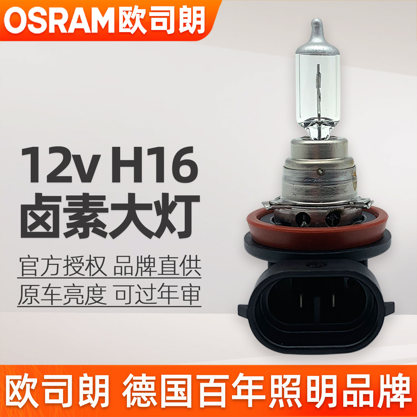 欧司朗H16前雾灯12v卤素汽车灯泡图片