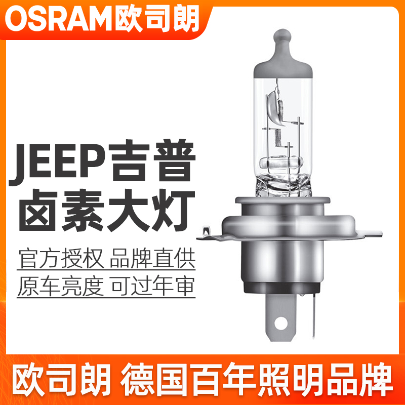 欧司朗卤素大灯 吉普指南者牧马人2500自由客光侠2700远近光灯泡