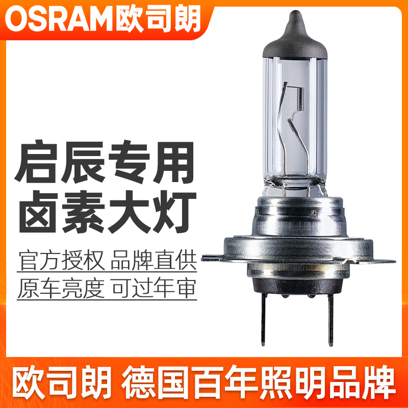 欧司朗卤素大灯适用启辰R30/R50X/D50/D60EV/晨风远近光一体大灯