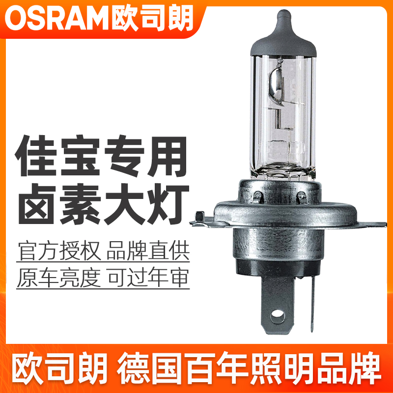 欧司朗卤素大灯适配佳宝V52/V55/V70/V75/V77/V80/T51远近光灯泡