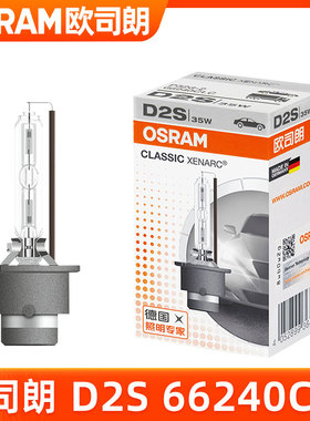 欧司朗D2S氙气灯泡66240CLC德国原装进口4200K黄光氙气大灯