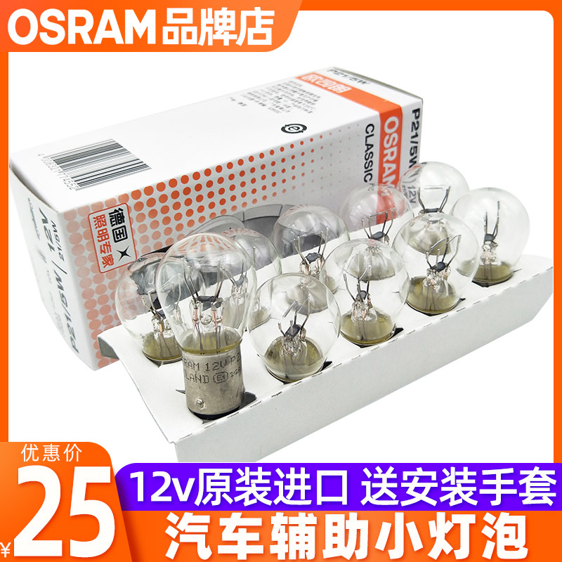 欧司朗刹车灯泡12v双丝高低脚P21/5W单丝平脚P21W示宽灯T10倒车灯怎么看?
