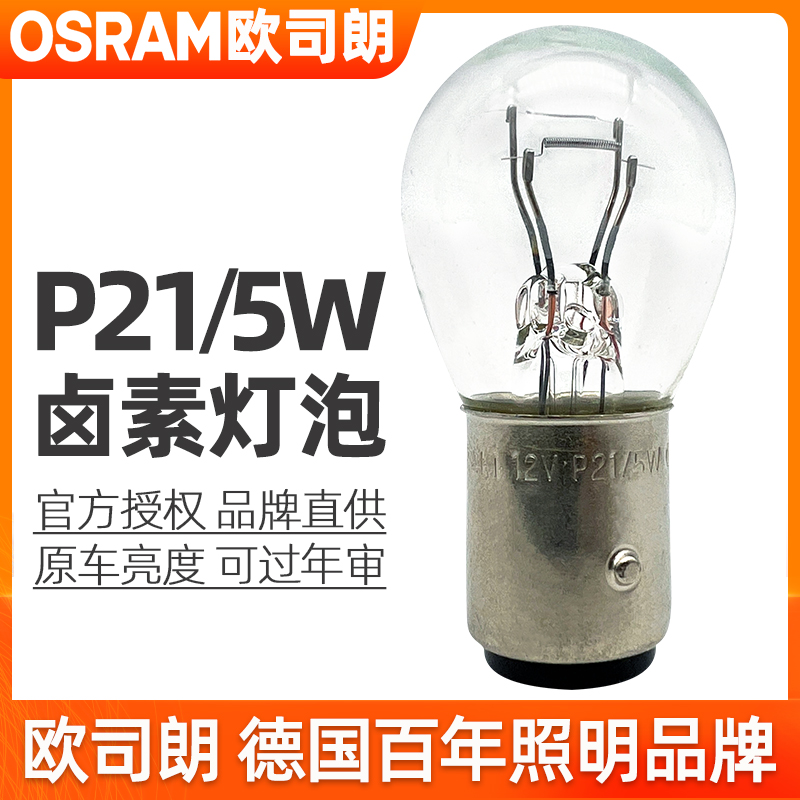 欧司朗刹车灯泡适用东南DX3/V3菱悦单丝平脚DX7双丝高低脚尾灯