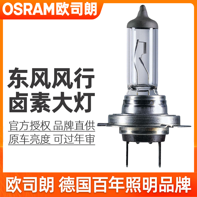 欧司朗卤素大灯配景逸S50/X3/X5/X6/XV/XL/LV/TT/CROSS远近光灯泡