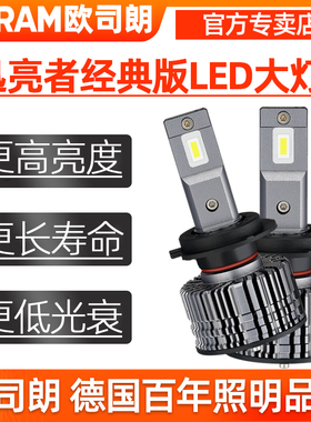 欧司朗迅亮者LED大灯12v超亮白光H7H11HB3远近光灯泡H4/9012一体
