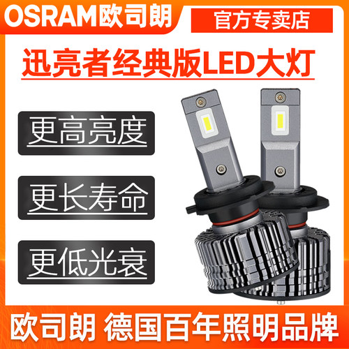 欧司朗迅亮者LED大灯12v超亮白光H7H11HB3远近光灯泡H4/9012一体