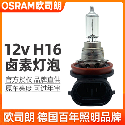 欧司朗H16灯泡12v卤素前雾灯64219L+汽车灯泡19w原装客厅灯