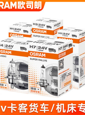 欧司朗24v灯泡H1远光灯H7近光灯H3雾灯H4远近一体大灯货车卤素灯