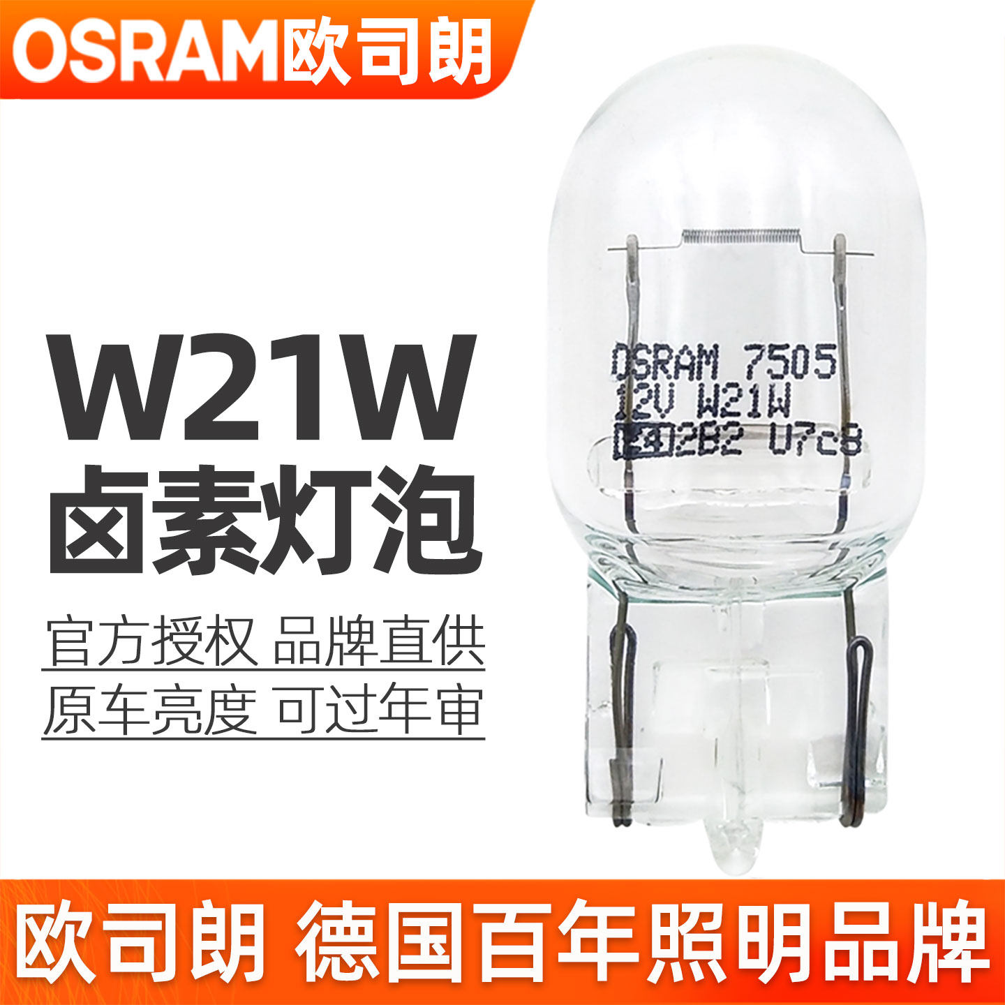 欧司朗刹车灯泡适用荣威ei5/i6/350/360/550/750/950/W5/eRX5/RX3