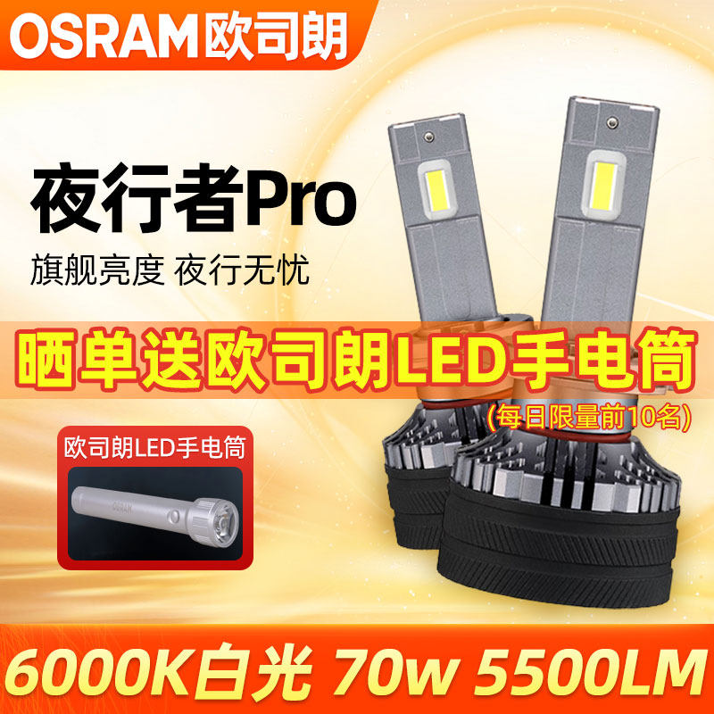 欧司朗夜行者Pro汽车LED大灯12v超亮白光H7H11HB3/9012远近光灯泡