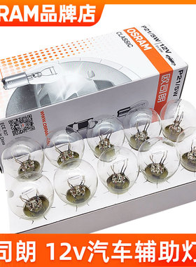 欧司朗12v刹车灯泡P21倒车灯T15日行灯T20示宽灯T10牌照灯阅读灯