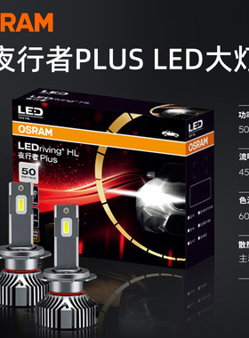 欧司朗夜行者PLUSled大灯12v超亮白光H4H7H11HB3/9012远近光灯泡