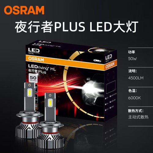 欧司朗夜行者PLUS超亮LED前大灯