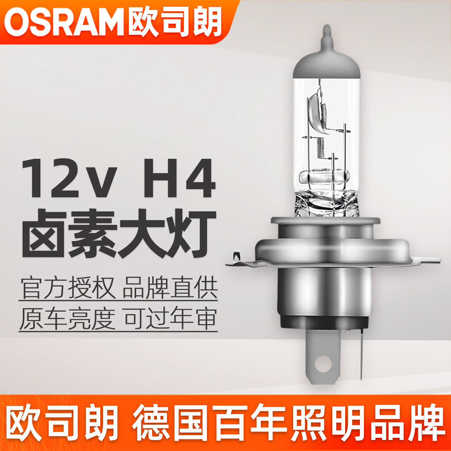 欧司朗H4灯泡12v远近一体大灯60/55w卤素70/65w车灯100/90w前大灯