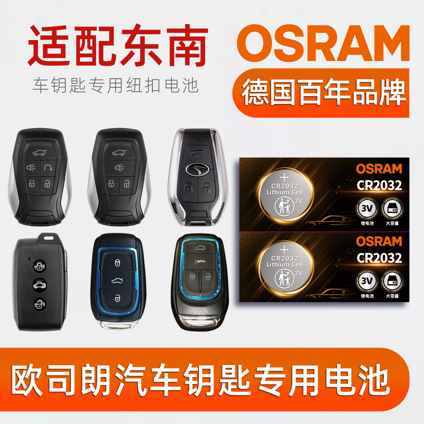 欧司朗车钥匙电池适用东南V3菱悦/V5菱致/DX3新能源DX5/DX7/DX8S遥控钥匙CR2032纽扣电池