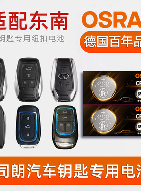 欧司朗车钥匙电池适用东南V3菱悦/V5菱致/DX3新能源DX5/DX7/DX8S遥控钥匙CR2032纽扣电池