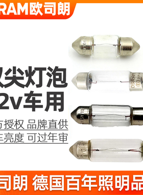 欧司朗双尖灯泡12v阅读灯C5W牌照灯C10W手套箱31/36/41mm后备箱灯