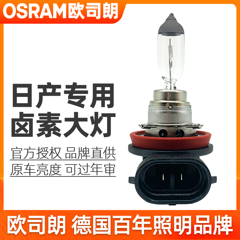 欧司朗卤素大灯适用俊风贵士帕拉丁纳瓦拉途达帅客锐骐远近光灯泡