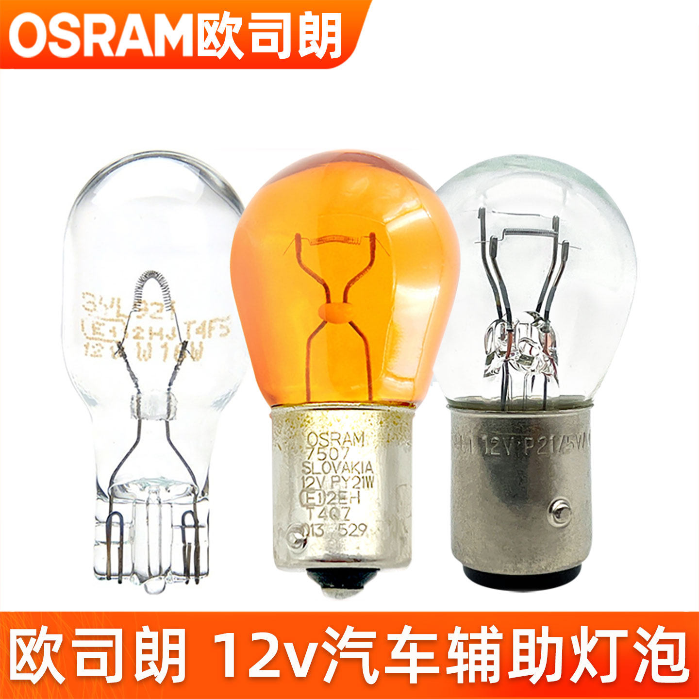 欧司朗12v刹车灯泡P21倒车灯T15日行灯T20示宽灯T10牌照灯阅读灯