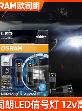 欧司朗LED示宽灯T10灯泡牌照灯P21刹车灯后雾灯T20转向灯日行灯