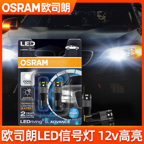 欧司朗LED示宽灯T10灯泡牌照灯P21刹车灯后雾灯T20转向灯日行灯